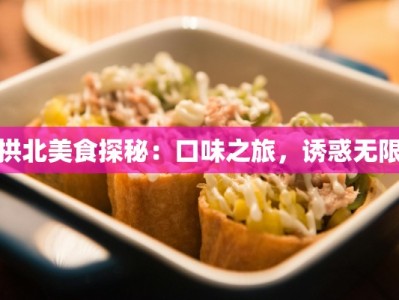 拱北美食探秘：口味之旅，诱惑无限