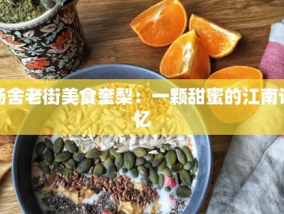 杨舍老街美食奎梨：一颗甜蜜的江南记忆
