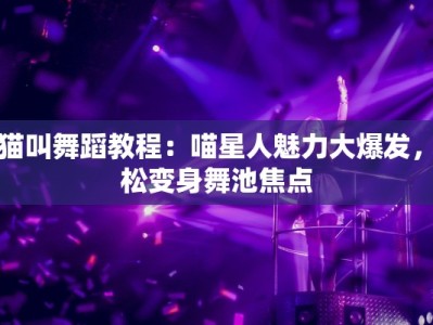 舞蹈青莲升独舞