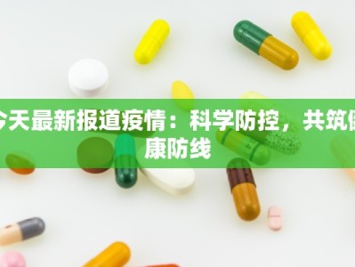 今天最新报道疫情：科学防控，共筑健康防线