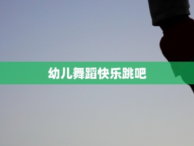 幼儿舞蹈快乐跳吧