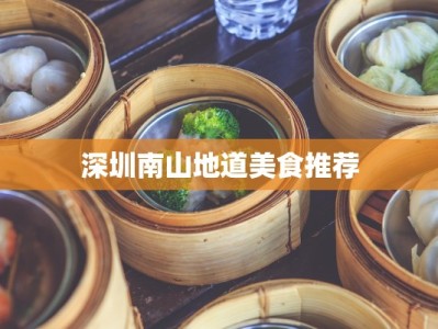 深圳南山地道美食推荐