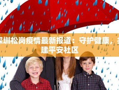 深圳松岗疫情最新报道：守护健康，共建平安社区