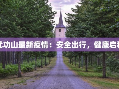 武功山最新疫情：安全出行，健康启程