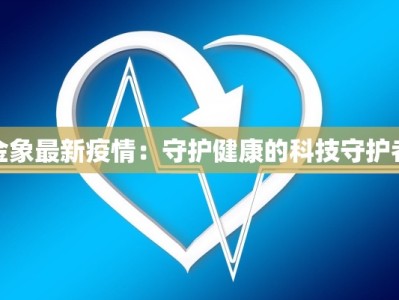 国内疫情最新公布：理性面对，科学防控