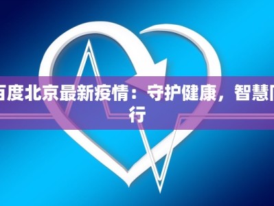 景区最新疫情防控讲话