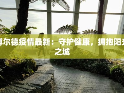 博尔德疫情最新：守护健康，拥抱阳光之城