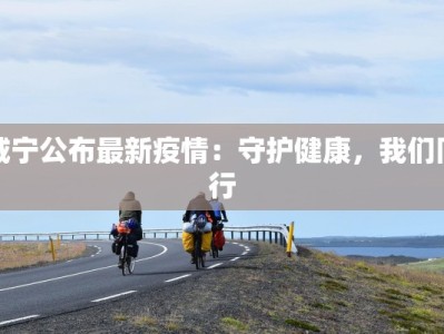 新民市梁山镇最新疫情：科学防控，守护健康家园