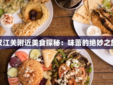 汉江关附近美食探秘：味蕾的绝妙之旅