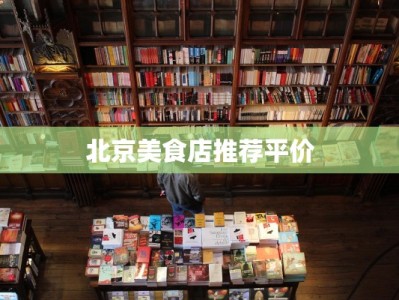 北京美食店推荐平价