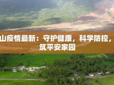 疫情南阳最新消息封校：守护校园，平安前行