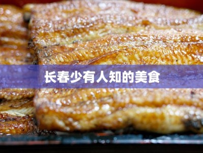 长春少有人知的美食