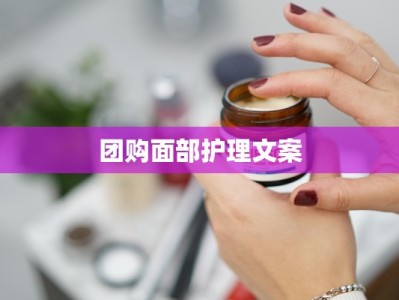 团购面部护理文案