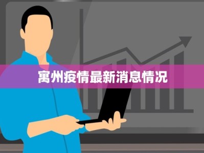 寓州疫情最新消息情况