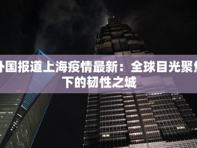 广州江浦最新疫情：科学防控，守护健康生活