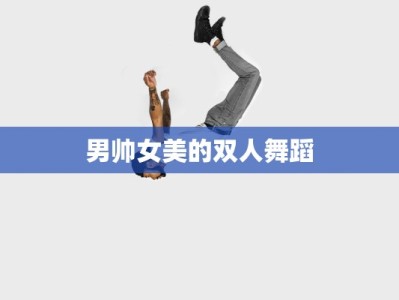 男帅女美的双人舞蹈