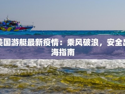美国游艇最新疫情：乘风破浪，安全出海指南