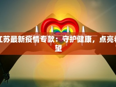 疫情快报邢台最新