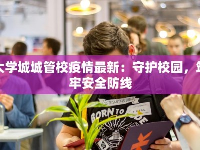大学城城管校疫情最新：守护校园，筑牢安全防线