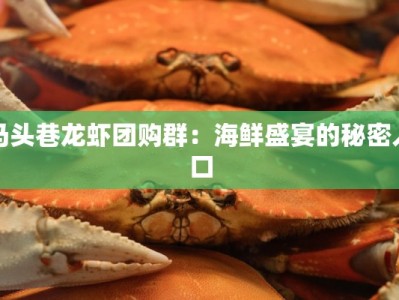马头巷龙虾团购群：海鲜盛宴的秘密入口