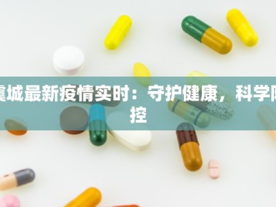 虞城最新疫情实时：守护健康，科学防控