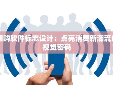 团购软件标志设计：点亮消费新潮流的视觉密码