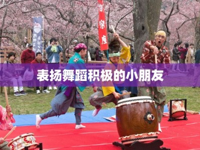 表扬舞蹈积极的小朋友