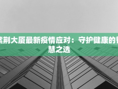 紫荆大厦最新疫情应对：守护健康的智慧之选