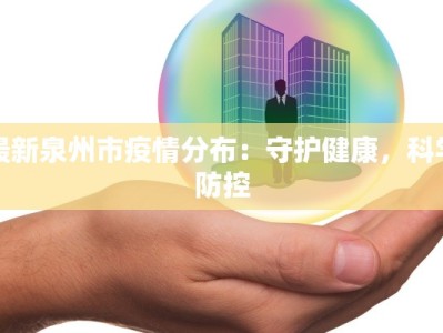 铜陵疫情最新情况