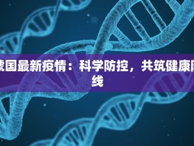 虢国最新疫情：科学防控，共筑健康防线