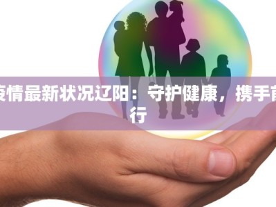 阳信疫情今天通报最新