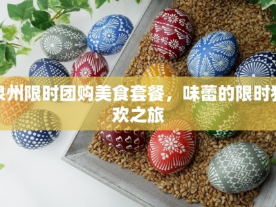 泉州限时团购美食套餐，味蕾的限时狂欢之旅