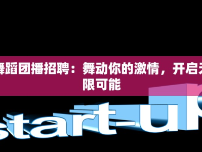 舞蹈团播招聘：舞动你的激情，开启无限可能