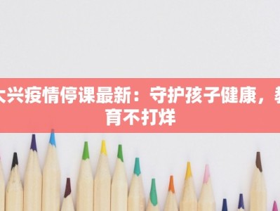 咸安疫情最新通知防控