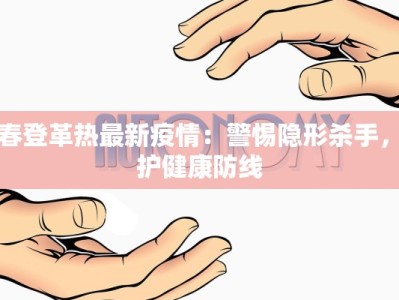 长春登革热最新疫情：警惕隐形杀手，守护健康防线