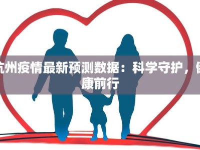 平度疫情最新：守护家园，科学防控，共克时艰