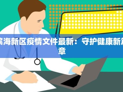 松翠路最新通知疫情