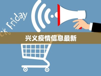 兴义疫情信息最新
