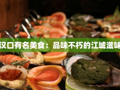 汉口有名美食：品味不朽的江城滋味
