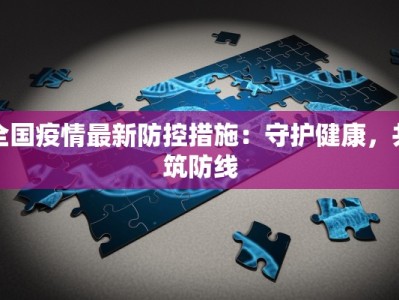 全国疫情最新防控措施：守护健康，共筑防线