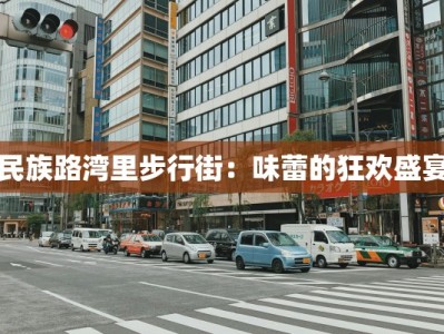 民族路湾里步行街：味蕾的狂欢盛宴