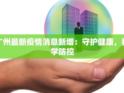 怀柔疫情最新数据：科学防控，守护健康家园