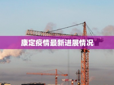 康定疫情最新进展情况