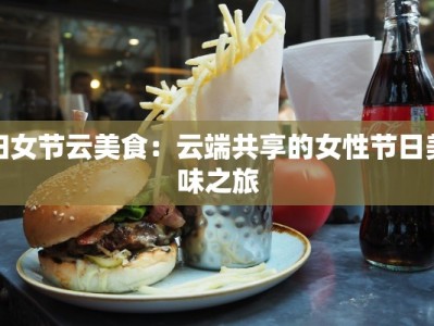 妇女节云美食：云端共享的女性节日美味之旅