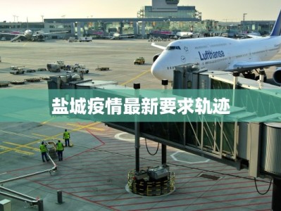 智利疫情风云：从风暴中心到曙光初现