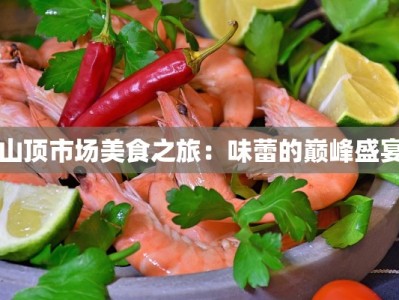 山顶市场美食之旅：味蕾的巅峰盛宴