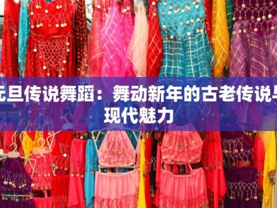 元旦传说舞蹈：舞动新年的古老传说与现代魅力