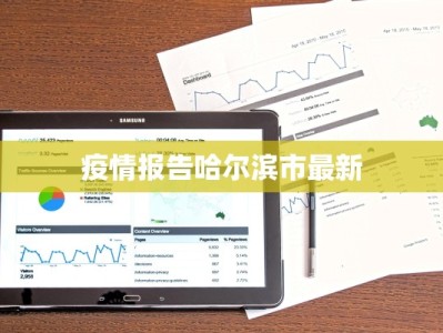 疫情报告哈尔滨市最新