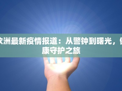 欧洲最新疫情报道：从警钟到曙光，健康守护之旅