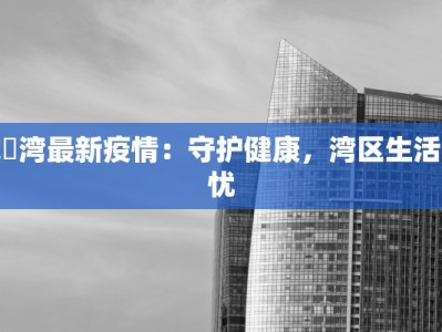 珑璟湾最新疫情：守护健康，湾区生活无忧